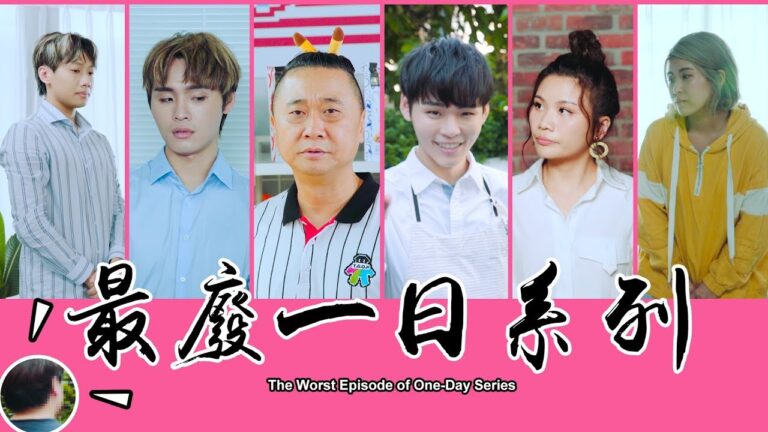 這群人 TGOP │ 最廢一日系列 feat.木曜4超玩 The Worst Episode of One-Day Series hq720