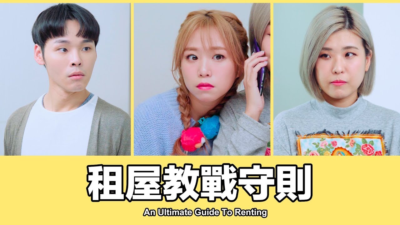 這群人 TGOP │租屋教戰守則 An Ultimate Guide To Renting