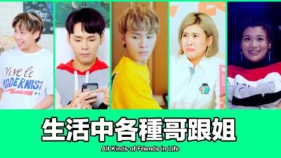 這群人 TGOP │生活中各種哥跟姐 All Kinds of Friends in Life