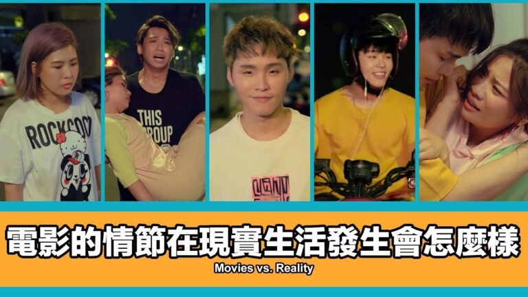 這群人 TGOP │電影的情節在現實生活發生會怎麼樣 Movies vs. Reality hq720