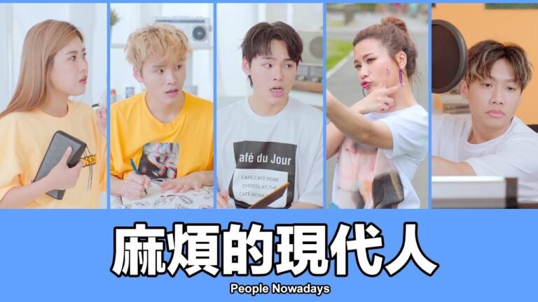 這群人 TGOP │麻煩的現代人 People Nowadays hq720