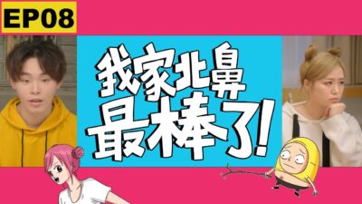 這群人 TGOP │我家北鼻最棒了！第八集 My Baby is the Best【EP08】