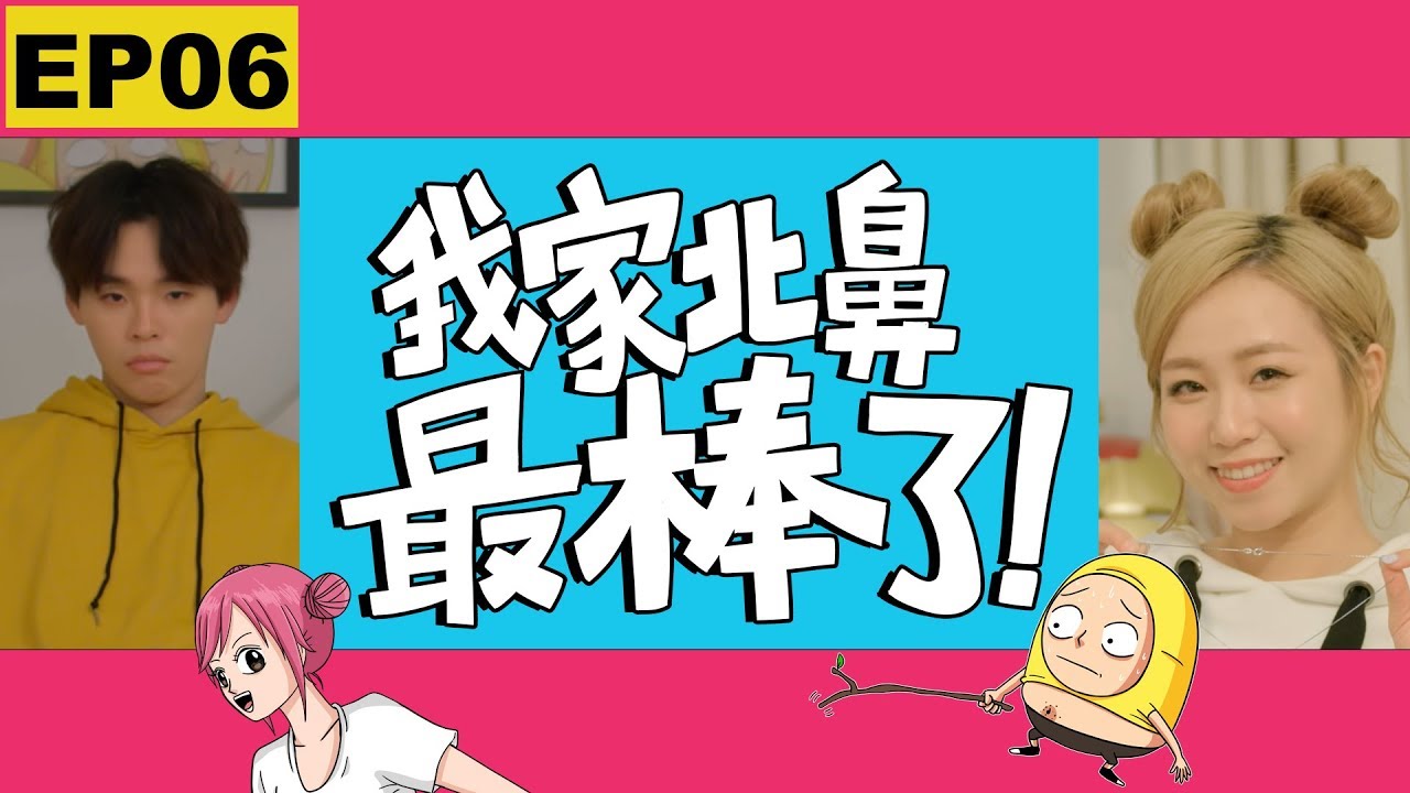 這群人 TGOP │我家北鼻最棒了！第六集 My Baby is the Best【EP06】