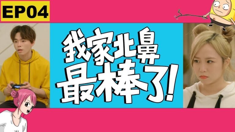 這群人 TGOP │我家北鼻最棒了!第四集 My Baby is the Best【EP04】 hq720