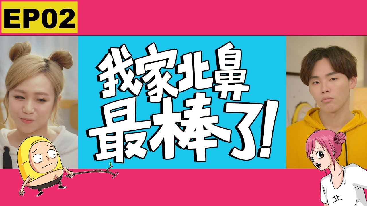 這群人 TGOP │我家北鼻最棒了！第二集 My Baby is the Best【EP02】