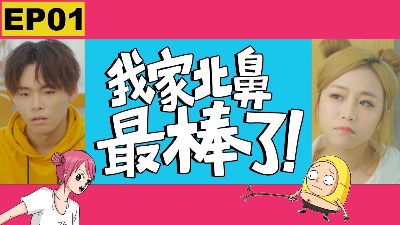 這群人 TGOP │我家北鼻最棒了！第一集 My Baby is the Best【EP01】