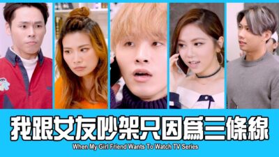 這群人 TGOP │ 我跟女友吵架只因為三條線 feat.鄧紫棋 G.E.M When My Girl Friend Wants To Watch TV Series