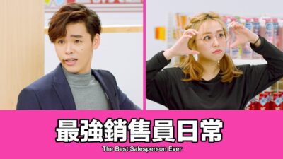 這群人 TGOP │最強銷售員日常 The Best Salesperson Ever
