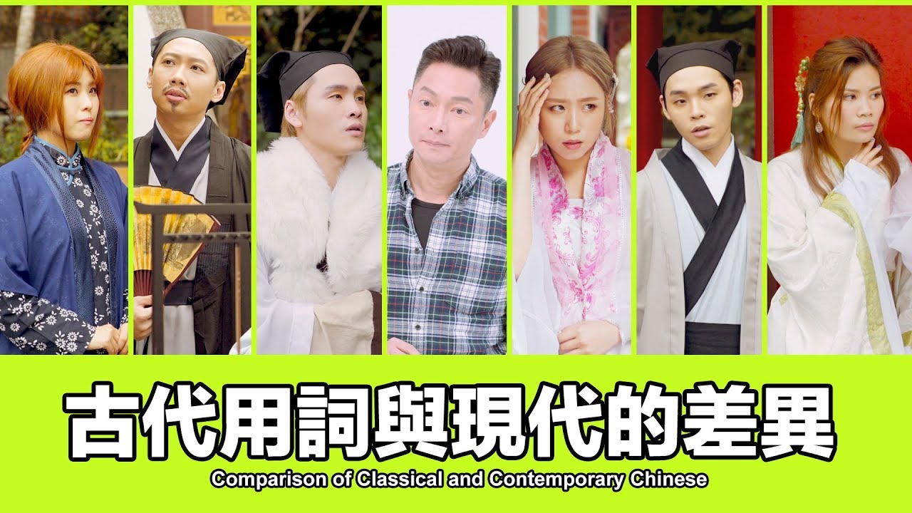 這群人 TGOP │古代用詞與現代的差異 feat.謝祖武 Comparison of Classical and Contemporary Chinese