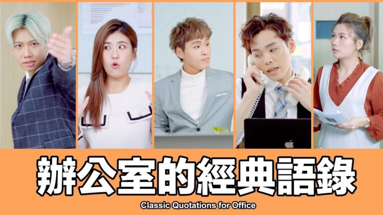 這群人 TGOP │辦公室的經典語錄【語錄系列】Classic Quotations for Office hq720