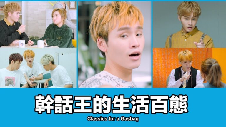 這群人 TGOP │幹話王的生活百態 feat.小樂 吳思賢 Classics for a Gasbag hq720