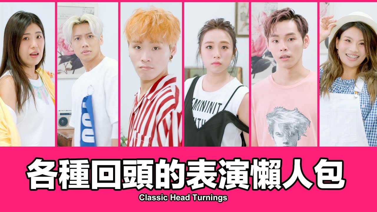 這群人 TGOP│各種回頭的表演懶人包 Classic Head Turnings