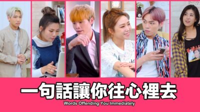 這群人 TGOP│一句話讓你往心裡去 Words Offending You Immediately