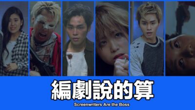 這群人 TGOP│編劇說的算 Screenwriters Are the Boss