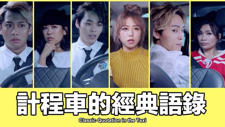 這群人 TGOP│計程車的經典語錄【語錄系列】Classic Quotation in the Taxi hq720