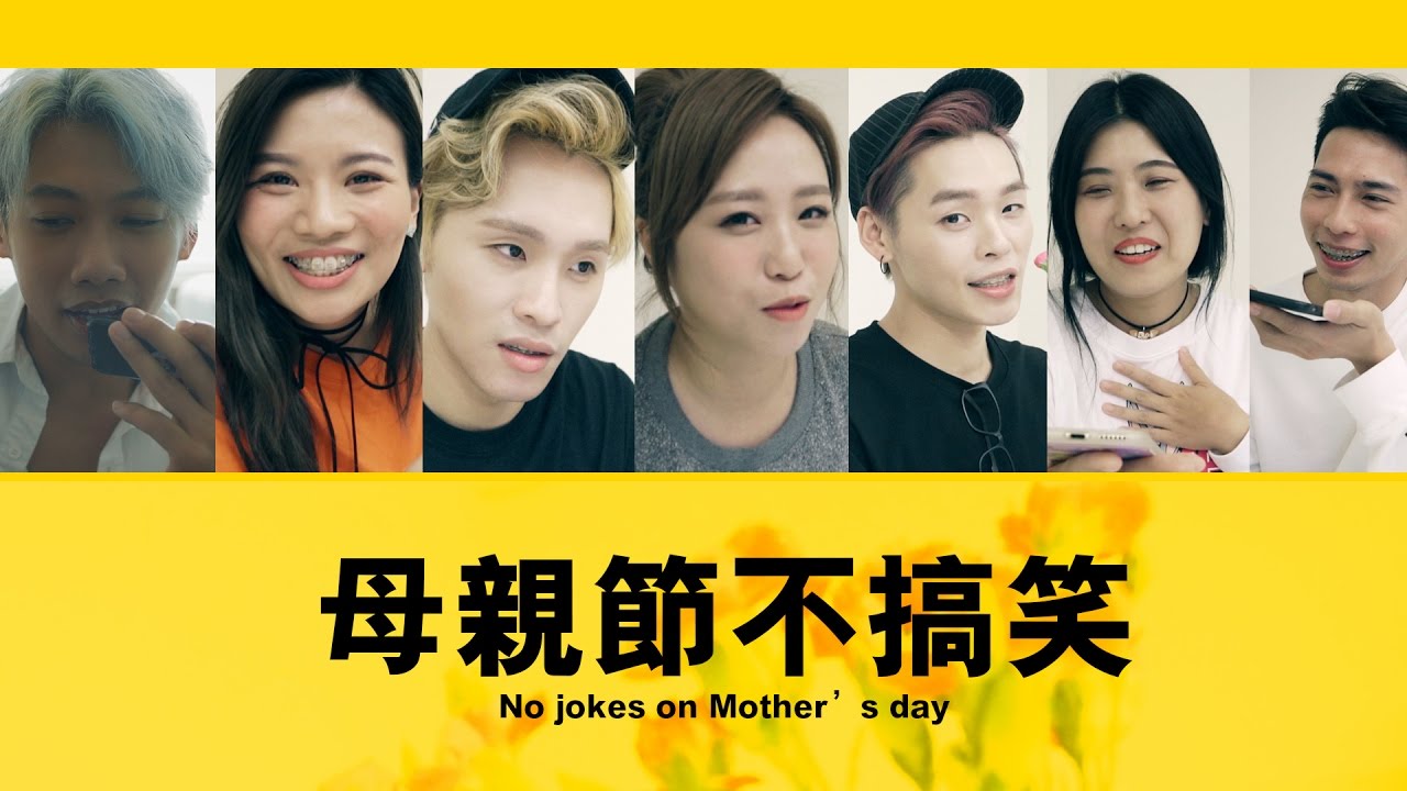 這群人 TGOP│母親節不搞笑 No jokes on Mother’s day