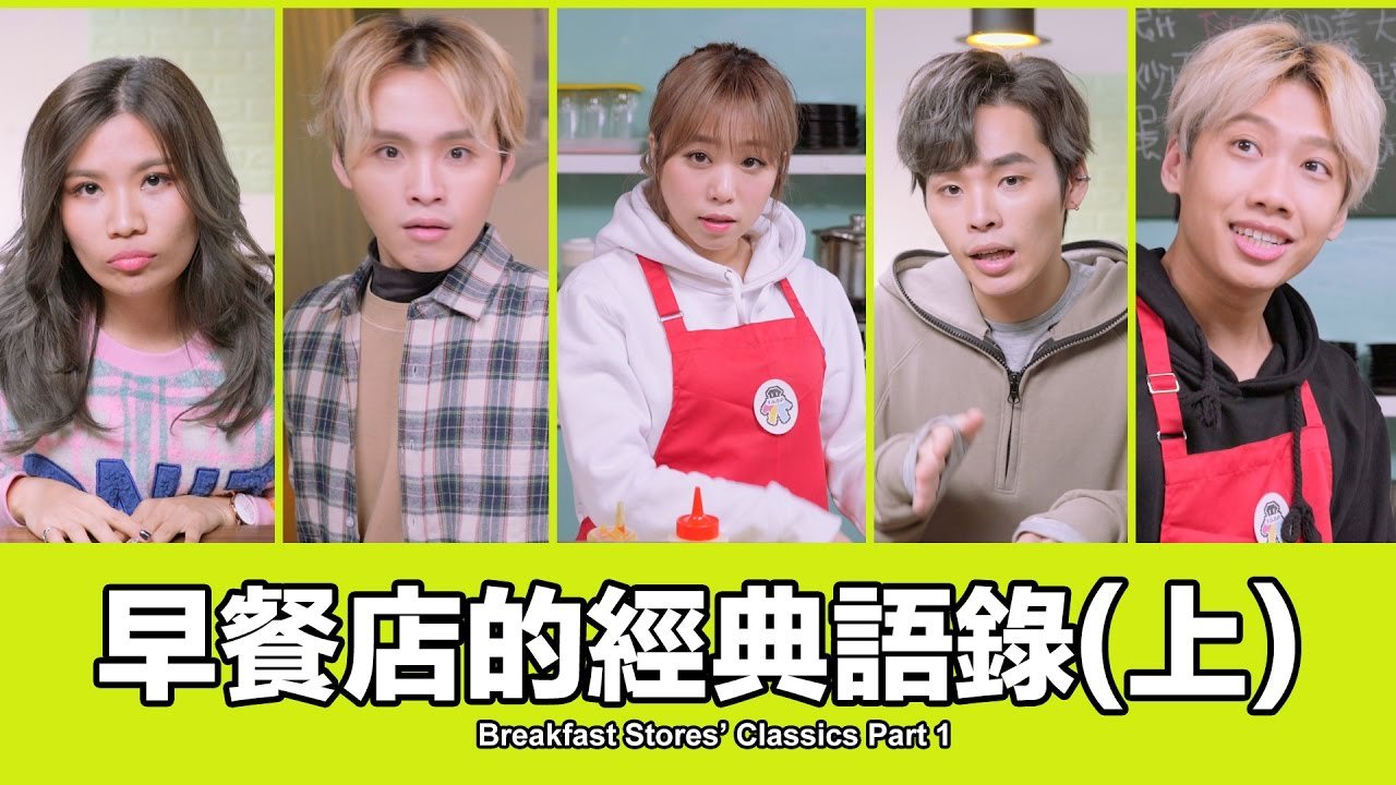 這群人 TGOP│早餐店的經典語錄(上)【語錄系列】Breakfast Stores’ Classics Part1