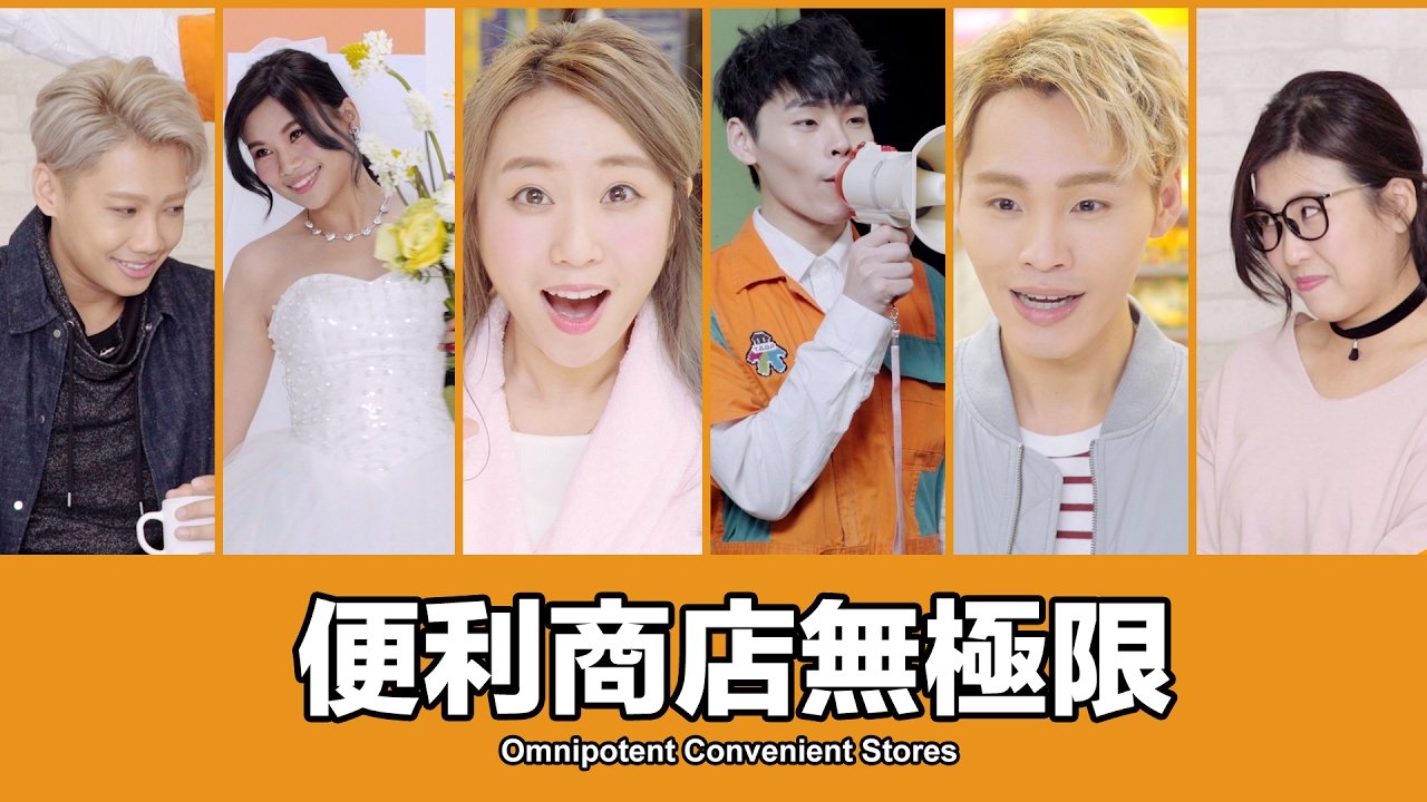 這群人 TGOP│便利商店無極限【偽廣告系列】Omnipotent Convenient Stores【fake commercial series】