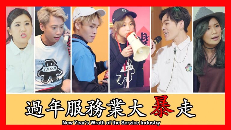 這群人 TGOP│服務業過年大暴走 New Year’s Wrath of the Service Industry hq720