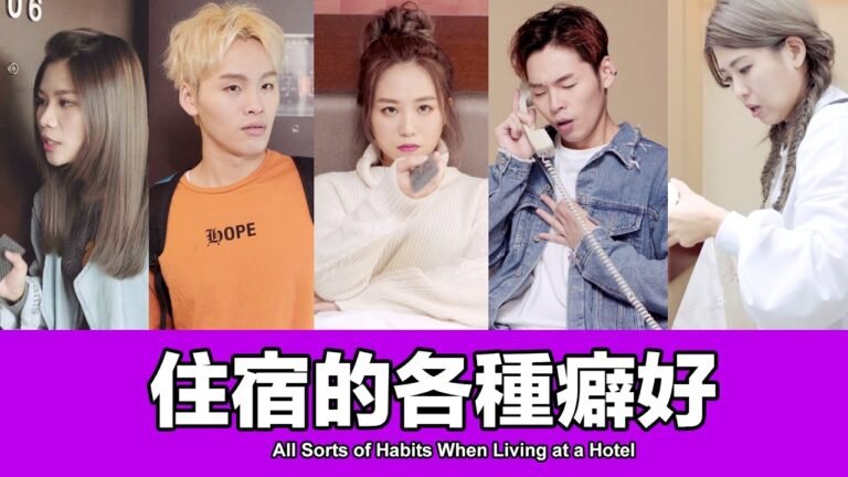 這群人 TGOP│住宿的各種癖好 All Sorts of Habits When Living at a Hotel hq720