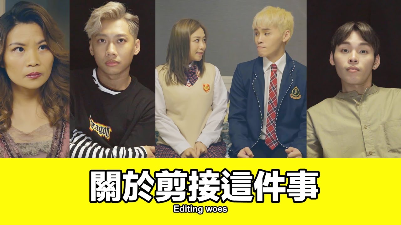 這群人 TGOP│關於剪接這件事 Editing woes