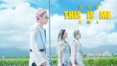 三個人 Three People - 這是我 THIS IS ME (官方完整版MV) Official Music Video
