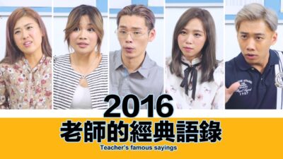 這群人 TGOP│2016老師的經典語錄【語錄系列】2016 Teacher’s famous sayings