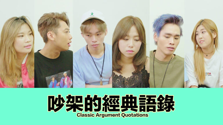 這群人 TGOP X 人人有功練-BR(吵架王)│吵架的經典語錄【語錄系列】Classic Argument Quotations hq720