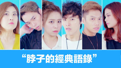 這群人 TGOP X 白癡公主│脖子的經典語錄【語錄系列】Classic Quotations About Neck【Quotation Series】