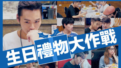 這群人 TGOP│生日禮物大作戰 Birthday Surprise