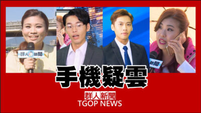 這群人 TGOP│手機疑雲【無聊新聞Part 3】 Disappeared phone【Boring news Part 3】