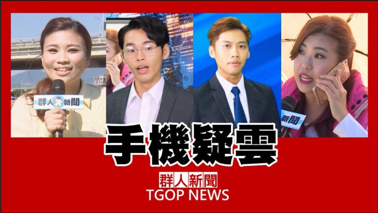 這群人 TGOP│手機疑雲【無聊新聞Part 3】 Disappeared phone【Boring news Part 3】 hq720