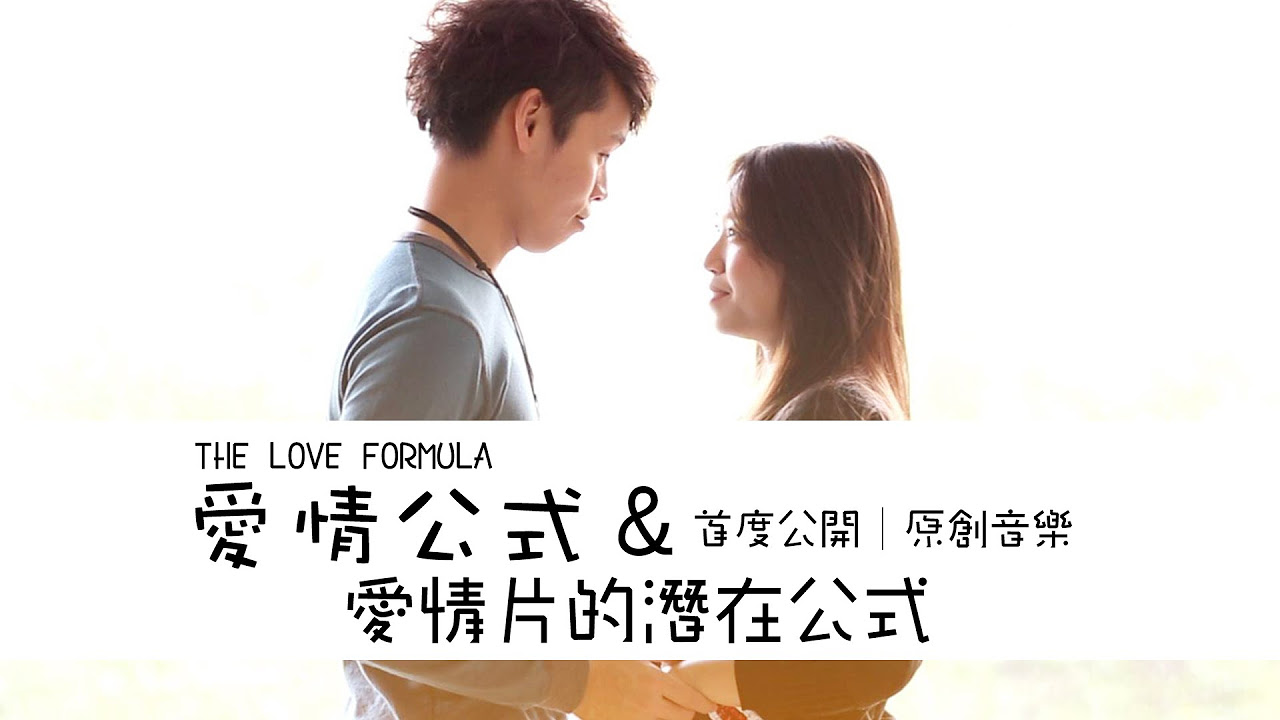 這群人TGOP首度公開│原創音樂 【愛情公式 THE LOVE FORMULA】【愛情片的潛在公式】