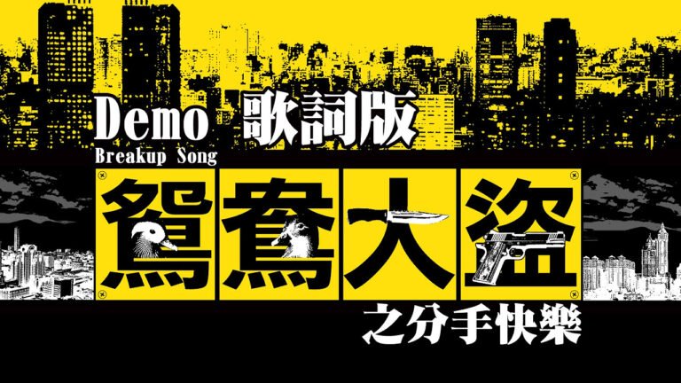 這群人 TGOP 首度公開│鴛鴦大盜之分手快樂 Breakup Song ( Demo 歌詞版) hq720