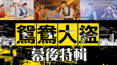 這群人 TGOP│鴛鴦大盜幕後特輯 Breakup Song: behind the scenes