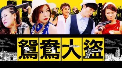 這群人 TGOP│鴛鴦大盜之分手快樂 Breakup Song