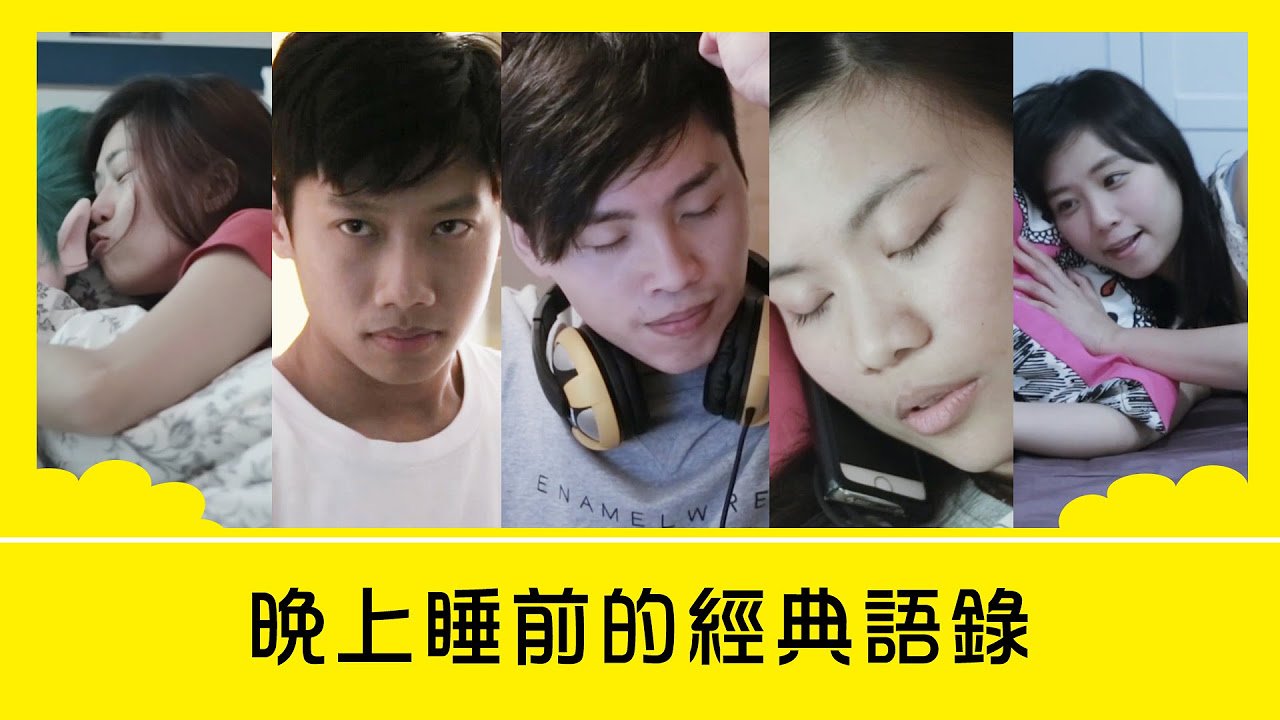 這群人 TGOP│晚上睡前的經典語錄【語錄系列】 Classic Quotation before bed (Quotation Series)