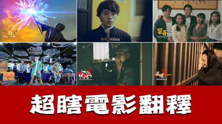 這群人TGOP│超瞎電影翻譯 Part 3 【偽電影預告片系列】 Worst movie translation part 3 【serious of fake movies’ trailer】 hq720