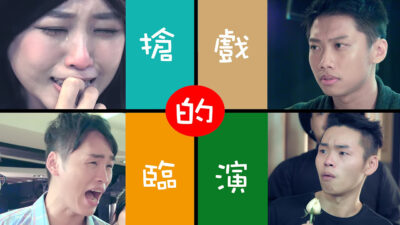 這群人TGOP│搶戲的臨演 Extras who steal the scene