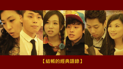 這群人 TGOP│結帳的經典語錄【語錄系列】When at the Cashier 【Quotation Series】