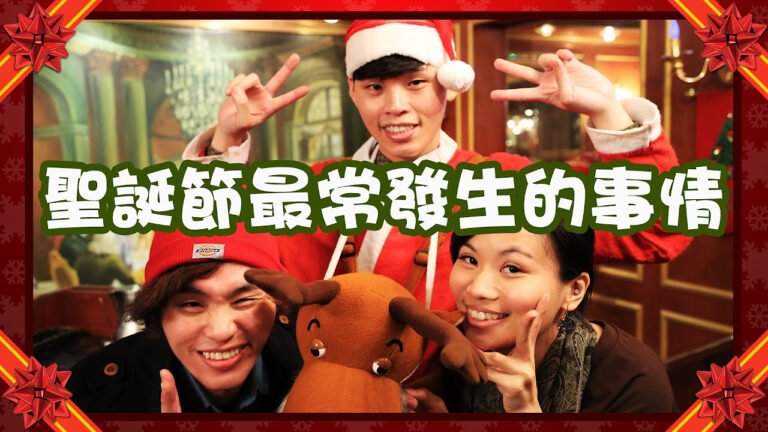 這群人 TGOP│聖誕節最常發生的事情【語錄系列】 Things to expect during Christmas 【Quotation Series】 hq720