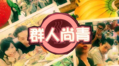 這群人 TGOP│旅遊節目的真相 The Truth Behind The Scenes