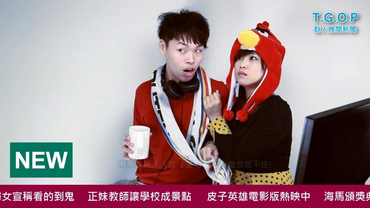 這群人 TGOP│當新聞畫面穿幫 (KUSO田燕呢) 【群人新聞系列】