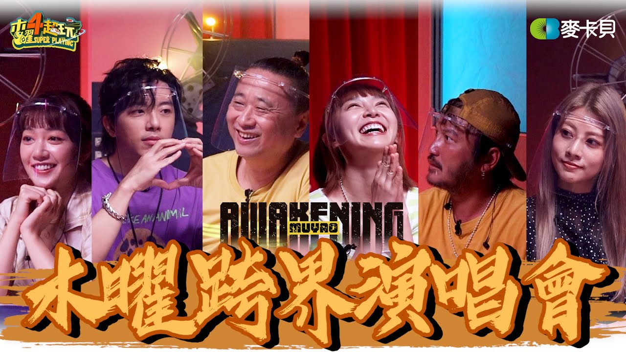 《一日系列SP》第二屆木曜跨界演唱會Awakening – EP1  feat. 9m88、ØZI、盧廣仲、老王樂隊、陳珊妮、旺福、宇宙人