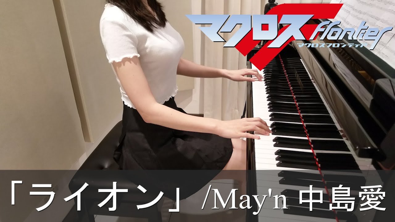 マクロスF OP2 ライオン May’n 中島愛 MACROSS Frontier [ピアノ]
