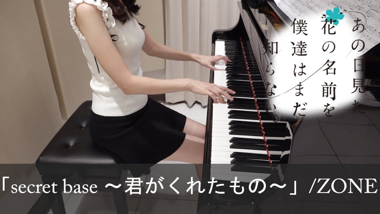 あの日見た花の名前を僕達はまだ知らない。 ED secret base 〜君がくれたもの〜 ZONE Anohana [ピアノ]