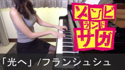 ゾンビランドサガ ED 光へ フランシュシュ Hikari e Zombieland Saga FranChouChou [ピアノ]
