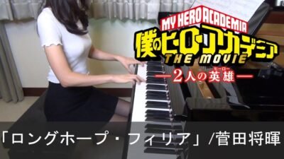 僕のヒーローアカデミア THE MOVIE ～２人の英雄～ 主題歌 ロングホープ・フィリア 菅田将暉 My Hero Academia THE MOVIE: Futari no Hero [ピアノ]
