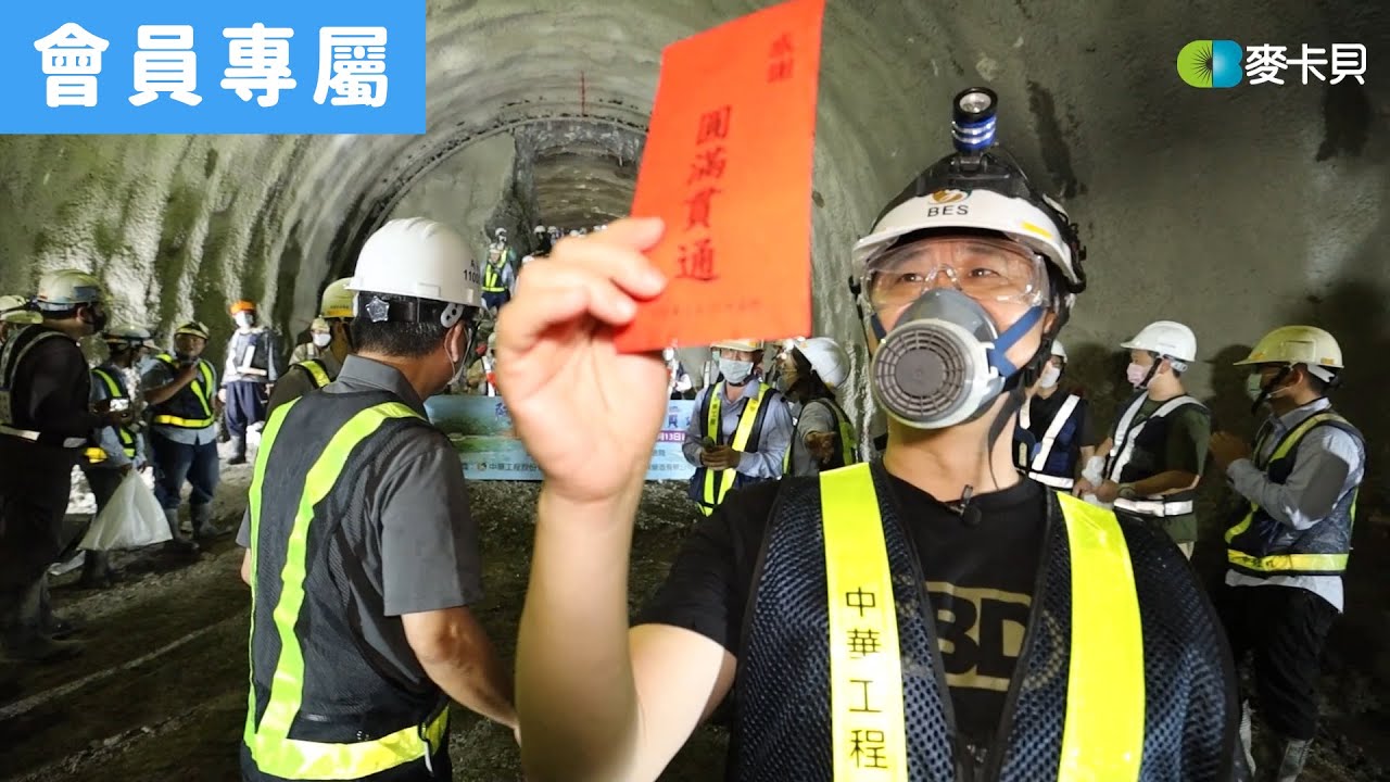 [Behind]一日隧道工程師花絮