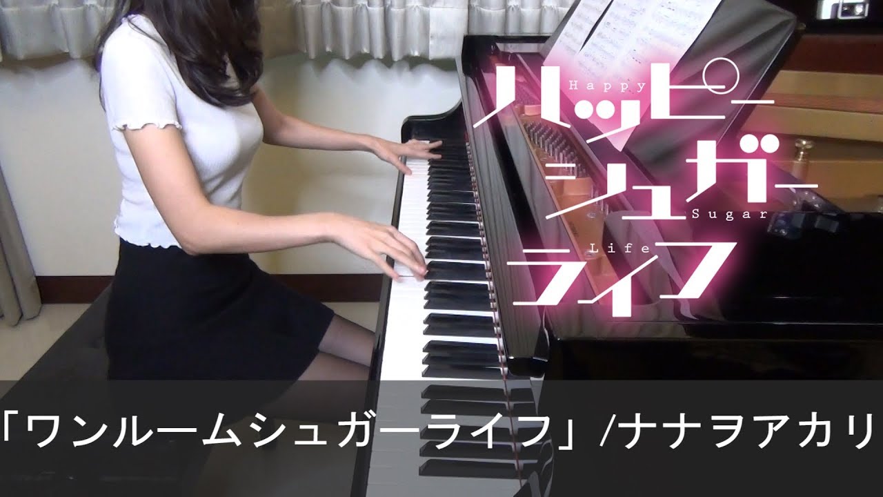 ハッピーシュガーライフ OP ワンルームシュガーライフ ナナヲアカリ Happy Sugar Life One Room Sugar Life [ピアノ]